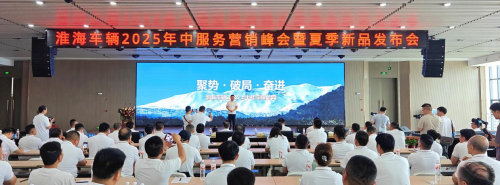 淮海車輛召開2025年中服務(wù)營銷峰會(huì)，全品類夏季新品助力制造業(yè)新質(zhì)生產(chǎn)力轉(zhuǎn)型